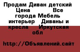 Продам Диван детский › Цена ­ 2 000 - Все города Мебель, интерьер » Диваны и кресла   . Иркутская обл.